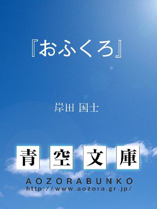 Title details for 『おふくろ』 by 岸田国士 - Available